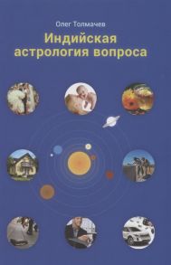 Толмачев О. Индийская астрология вопроса