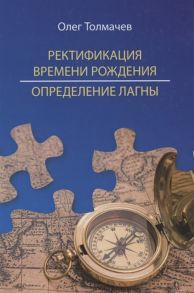 Толмачев О. Ректификация времени рождения Определение Лагны