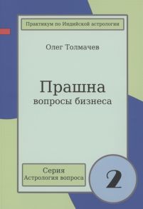 Толмачев О. Прашна Вопросы бизнеса Практикум по Индийской астрологии Выпуск 2