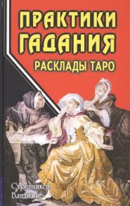 Странников В. Практики гадания Расклады Таро