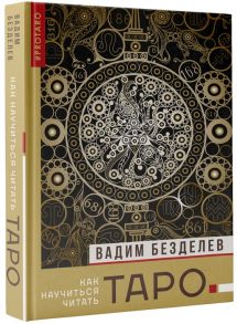 Безделев В. Таро как научиться читать