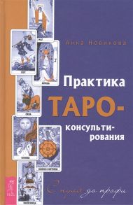 Новикова А. Практика Таро-консультирования С нуля до профи