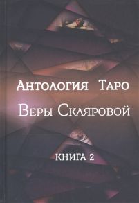 Склярова В. Антология Таро Веры Скляровой Книга 2