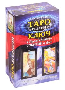 Клюев А. Таро времени Ключ к предсказанию событий и дат