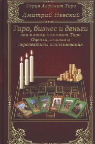 Невский Д. Бизнес и деньги - как в этом поможет Таро Оценка анализ и перспективы использования