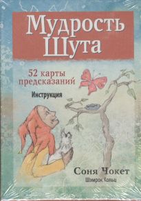 Чокет С., Хольц Ш. Мудрость Шута 52 карты для предсказаний инструкция