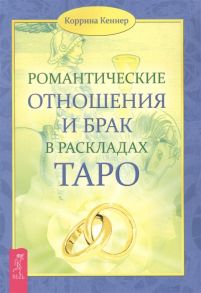 Кеннер К. Романтические отношения и брак в раскладах таро