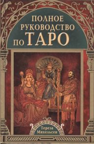 Михельсен Т. Полное руководство по Таро