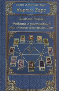 Невский Д. Работа с раскладами Мир человека через призму Таро