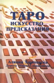 Хшановска А., Словиковска Д. Таро Искусство предсказания Значения сочетаний карт Старших Арканов для предсказания будущего