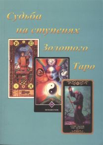 Бейнс Дж., Вронский С. Судьба на ступенях Золотого Таро Синтез Астрологии Нумерологии Каббалы и Магии как Система Психологического Изучения Человека и его СУДЬБЫ