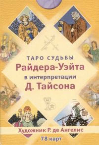 Таро судьбы Райдера-Уэйта в интерпретации Д Тайсона 78 карт