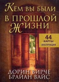 Вирче Д., Вайс Б. Кем вы были в прошлой жизни 44 карты Инструкция