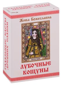 Божеславна Ж. Колода карт Кощуны правду глаголящие