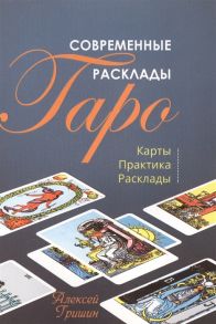 Гришин А. Современные расклады Таро