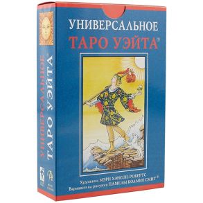 Уэйт А.Э. Универсальное таро Уэйта