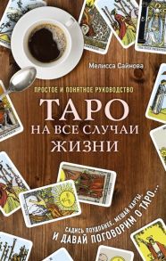 Сайнова М. Таро на все случаи жизни Простое и понятное руководство