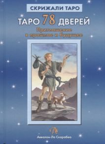 Лобанов А., Бородина А. Таро 78 дверей Приглашение в прошлое и будущее