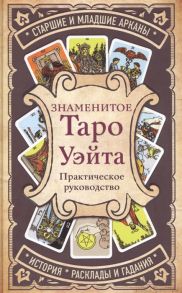 Кутырева В. (отв.ред.) Знаменитое Таро Уэйта Практическое руководство