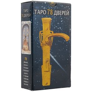 Таро 78 Дверей