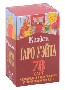 Крайон Таро Уэйта 78 карт и руководство для гадания от Божественного Духа