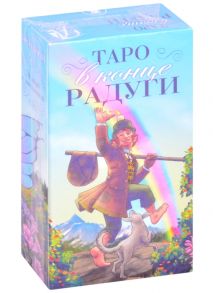 Корзи Д. Таро в конце Радуги