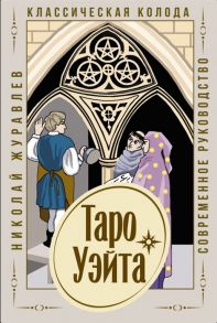 Журавлев Н. Таро Уэйта Классическая колода Современное руководство