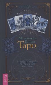 Мур Б. Маленькая книга Таро Простое руководство по чтению карт и раскладов