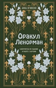 Огински А. Оракул Ленорман Самоучитель по гаданию и работе с картами