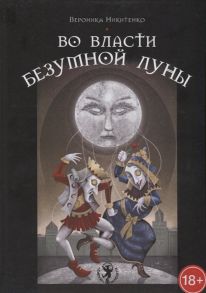 Никитенко В. Во власти безумной луны Практика работы с колодой Deviant Moon Tarot