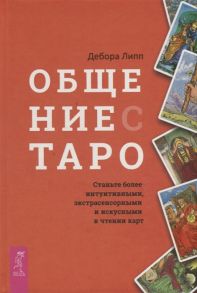 Липп Д. Общение с Таро Станьте более интуитивными экстрасенсорными и искусными в чтении карт