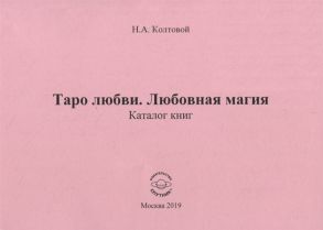 Колтовой Н. Таро любви Любовная магия Каталог книг