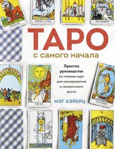 Хэйерц М. Таро с самого начала Простое руководство по чтению карт для саморазвития и личностного роста