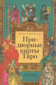 Робертсон Л. Придворные карты Таро Внесите ясность в ваши толкования