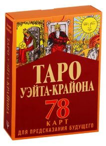 Шмидт Т. Таро Уэйта-Крайона 78 карт для предсказания будущего Полная колода и толкование нового времени