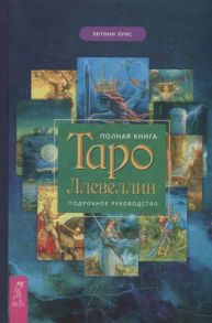 Луис Э. Полная книга Таро Ллевеллин Подробное руководство