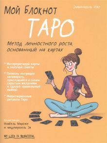 Иже Э. Мой блокнот Таро