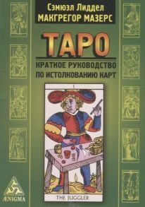 Лиддел С., Мазерс М. Таро Краткое руководство по истолкованию карт