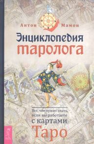 Мамон А. Энциклопедия таролога Все что нужно знать если вы работаете с картами Таро