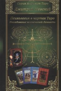 Невский Д. Психология в картах Таро Исследование человеческой Личности