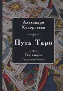 Ходоровский А. Путь Таро Том второй продвинутый уровень