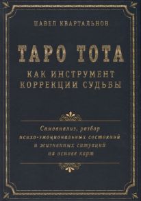 Квартальнов П. Таро Тота как инструмент коррекции судьбы Самоанализ разбор психо-эмоциональных состояний и жизненных ситуаций на основы карт