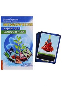 Гаврилова Н., Палагин В. Метафорические карты для саморазвития карты