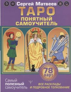 Матвеев С. Таро Все расклады и подробное толкование 78 карт Понятный самоучитель