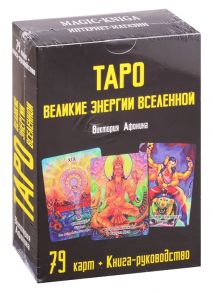 Афонина В. Таро Великие энергии Вселенной