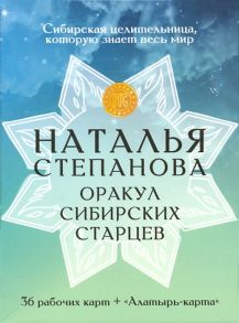 Степанова Н. Оракул сибирских старцев 36 рабочих карт Алатырь-карта