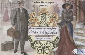 Никифорова Л. Предсказательный оракул Знаки Судьбы 39 карт книга