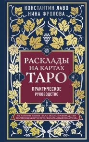 Лаво К., Фролова Н. Расклады на картах Таро Практическое руководство