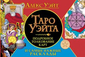 Алекс У. Таро Уэйта Подробное толкование карт и самые важные расклады