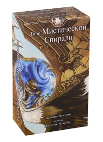 Таро Мистической спирали Руководство и карты